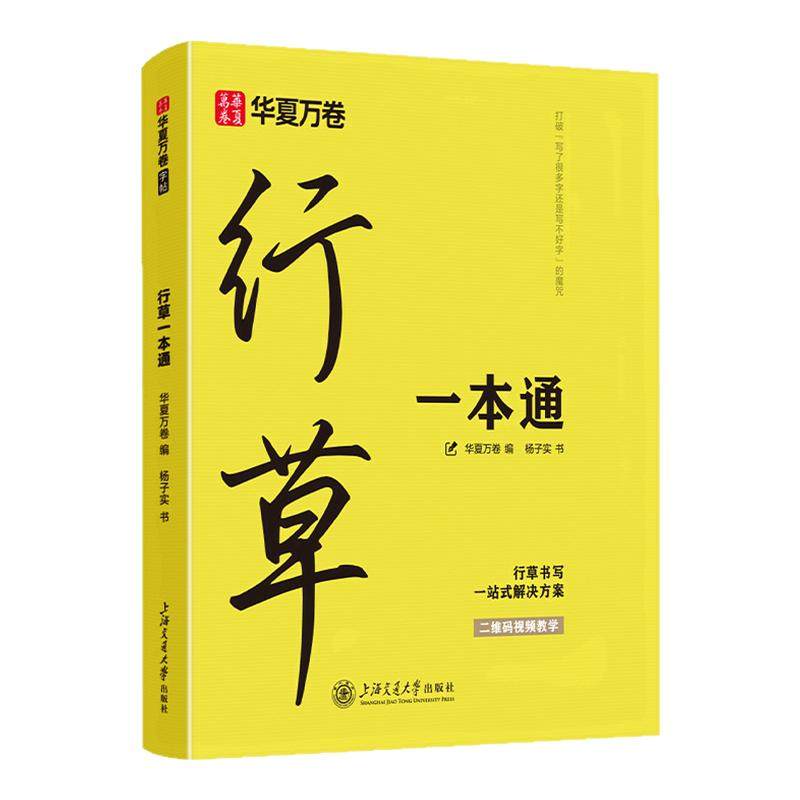 华夏万卷行草一本通字帖成人练字行书行楷硬笔描红练字帖成年钢笔硬笔书法练字帖男生专用练字本练习写字字帖速成初学者临摹字帖
