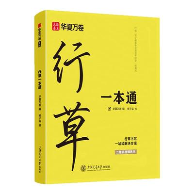 华夏万卷行草一本通字帖成人练字行书行楷硬笔描红练字帖成年钢笔硬笔书法练字帖男生专用练字本练习写字字帖速成初学者临摹字帖