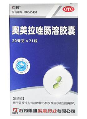 石药欧意奥美拉唑肠溶胶囊21粒官方正品胃药胃酸过多反酸烧心国药