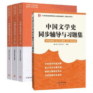 现货正版 中国古代文学史第二版上中下册+众邦同步辅导与习题集袁世硕陈文新马克思主义理论研究和建设工程重点教材高等教育出版社
