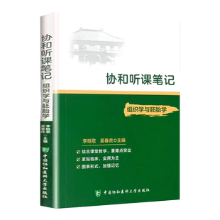 正版 组织学与胚胎学协和听课笔记系列主编 李晗歌 吴春虎考点重点突出紧贴临床图表形式加强记忆 中国协和医科大学出版社