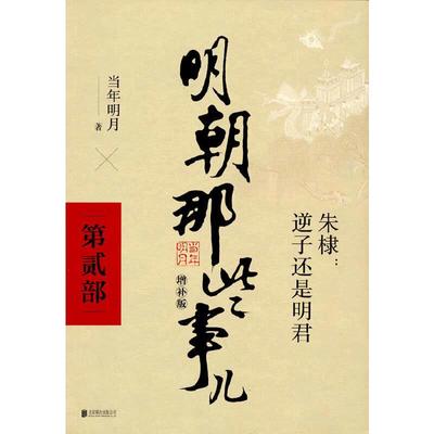 当当网 明朝那些事儿 增补版 第2部 朱棣逆子还是明君 当年明月 2021版中国古代通史记读物历史畅销 正版书籍