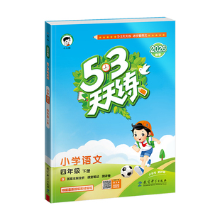 【2026春版预售】小儿郎53天天练人教版语文数学英语53天天练测评单元测试卷一二三四五六年级下册北师大苏教版53天天练官方旗舰店