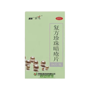 豆克 复方珍珠暗疮片 0.3g*84片*1瓶/盒