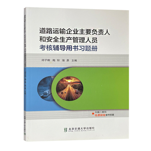 道路运输企业主要负责人和安全生产管理人员考核辅导用书习题册 公路运输安全培训习题集 北京交通大学出版社