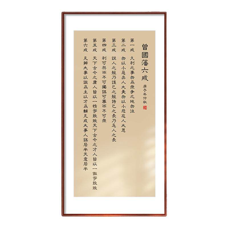 曾国藩朱子家训书法挂画新中式客厅装饰画办公室书房定制励志字画