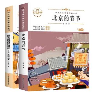 北京的春天+阳光的两种用法 六年级下册语文课本同步课外阅读书文学青少年 儿童 小学生课外阅读书籍