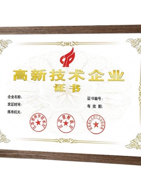 实木高新技术企业证书框A3a4专利