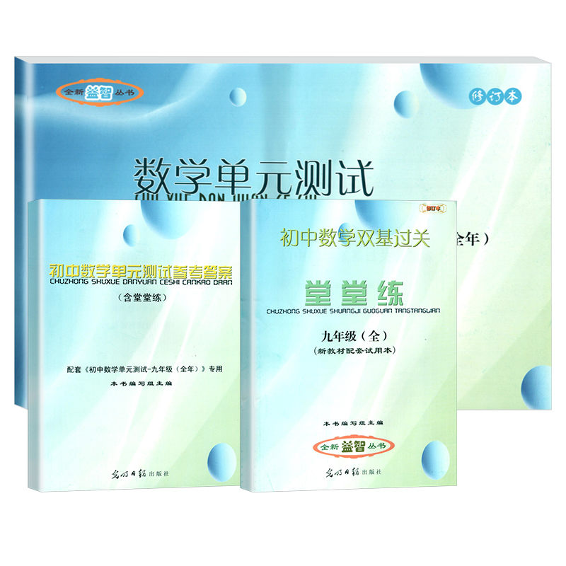 2024年新版堂堂练九年级数学单元测试卷+初中数学双基过关堂堂练9年级2024-2025学年度上下册光明日报出版社上海初三沪教版教辅书