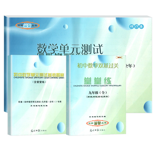 2024堂堂练九年级数学单元测试卷+初中数学双基过关堂堂练9年级2024-2025学年度上下册光明日报出版社上海初三沪教版教辅书
