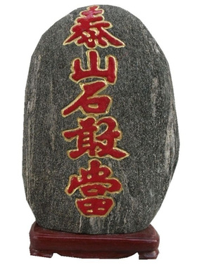 泰山石敢当室内原石补角化冲中式