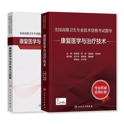备考2026人卫版康复医学与治疗技术教材正高副高副主任医师考试指导高级职称资格官方习题集历年真题模拟试卷刷题库人民卫生出版社