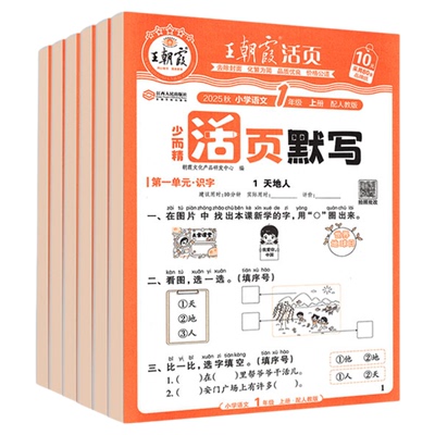 25秋新版】王朝霞活页默写语文