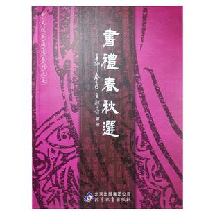 正版 书礼春秋选 大字注音 简繁对照 中文经典诵读系列之七 尚书周礼礼记春秋左传选 儿童国学经典诵读 北京教育出版社