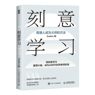 刻意学习 普通人成为大师的方法Scalers 著终身学习者的使用指南认知觉醒刻意练习个人成长