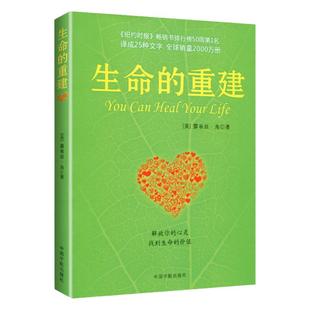 正版书籍 生命的重建 修订版 心理健康励志心理学 健康观念读物 心得重建书籍 心理健康观念读物 身心健康福音书 正能量哲学书