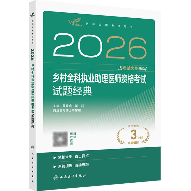 人卫版2026乡村全科执业助理医师资格试题经典执业医师助理医师资格证执业医师考试大纲医师资格考试人民卫生出版社旗舰店官网
