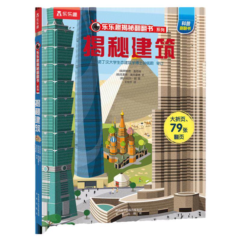 乐乐趣揭秘建筑翻翻书