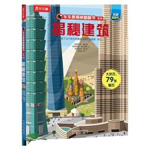 揭秘建筑绘本乐乐趣揭秘翻翻书系列3d立体书3-6-8-10岁以上全套海洋恐龙宇宙人体汽车火车小学生航天科普百科全书故事机关绘本