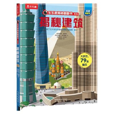 乐乐趣揭秘建筑翻翻书