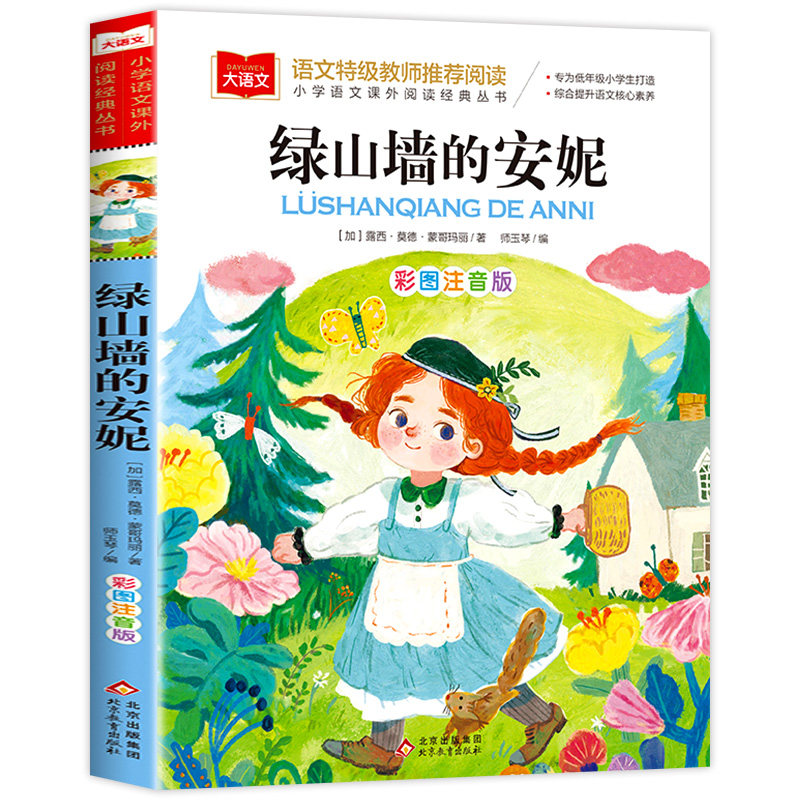 绿山墙的安妮注音版正版儿童读物