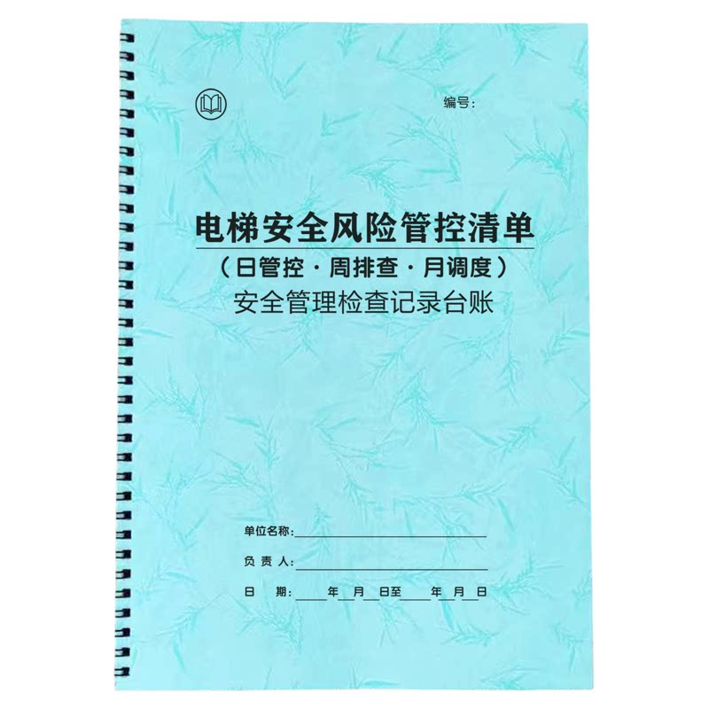 电梯安全日管控周排查月调度风险账本/账册