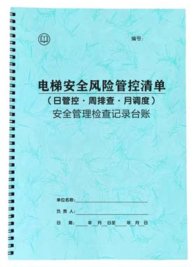 电梯安全日管控周排查月调度风险管控清单电梯日常安全检查记录表电梯日常巡查记录本新标准维修保养记录本