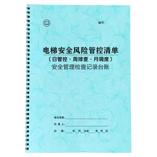 电梯安全日管控周排查月调度风险管控清单电梯日常安全检查记录表电梯日常巡查记录本新标准维修保养记录本