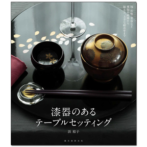 桌面漆器布置 摆放 美观实用设计 漆器のあ日文原版书