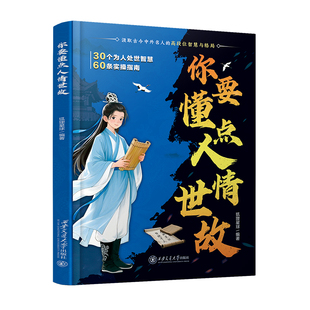 你要懂点人情世故趣味漫画版中国式社交情商孩子的强者气场培养变通思维顶级人生赢家的高段位智慧与格局中小学生课外阅读书籍