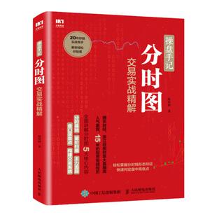 【官方正版】操盘手记分时图交易实战精解 炒股票入门k线图分时图均线操盘技术指标股市操盘术炒股票入门教程股市投资指南书籍