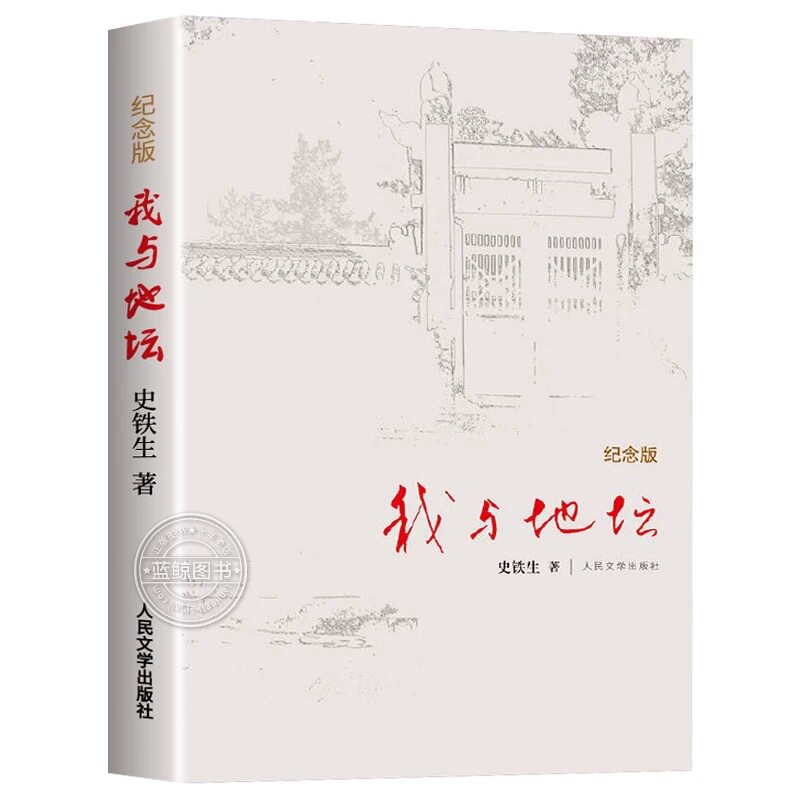 【正版现货】我与地坛史铁生正版原著精装硬壳完整纪念版高中生阅读散文集中国现当代文学随笔小说读物人民文学出版社中国文学经典