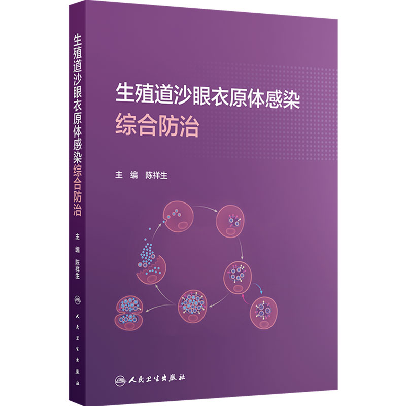 生殖道沙眼衣原体感染综合防治 陈祥生 主编 沙眼衣原体基本概念与生物学沙眼衣原体概述 人民卫生出版社 9787117373685
