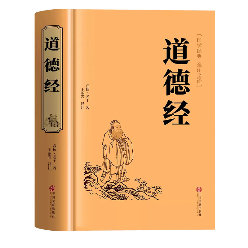 官方正版道德经正版原著老子全集全套书籍原文注校释白话解说国学经典精装完整版周易四训大学山海经中庸哲学古文四书道家