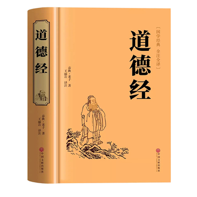 【官方正版】道德经原著老