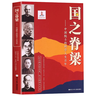 国之脊梁正版 中国院士的科学人生百年 书写40位中国院士的光辉事迹弘扬科学家精神中小学生三四五六年级儿童课外书籍青少年版重器