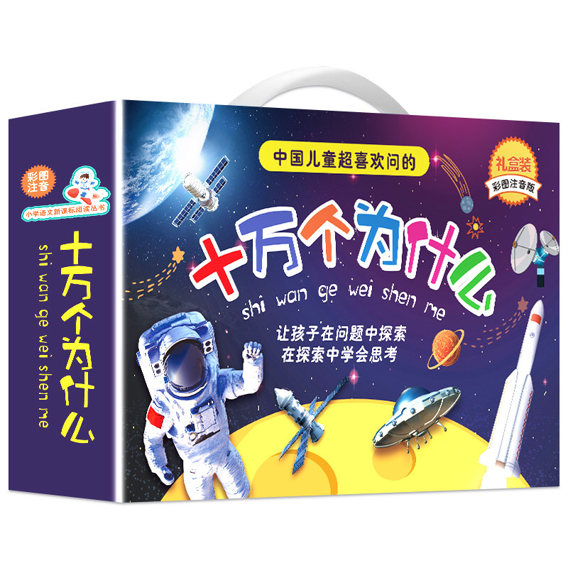 十万个为什么小学生注音版 全套8册正版儿童认知彩图带拼音一二三年级课外阅读书籍少儿版百科全书名师推荐读物幼儿科普阅读书目