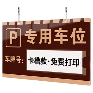 高档专用车位号码牌定制亚克力私家车位禁止停车警示挂牌私人专属充电位严禁占停吊牌地下车库悬挂式标识贴纸