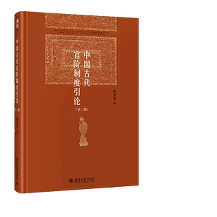 【当当网】中国古代官阶制度引论（第二版）阎步克 博雅英华 一本书读懂中国古代的“官本位” 北京大学出版社 正版书籍