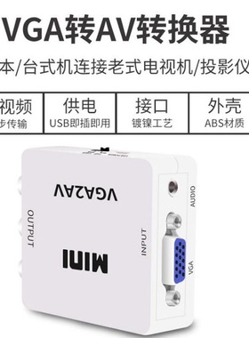 VGA转AV高清转换器VGA2AVVGAAV支持高清1080P电视机顶盒转TO