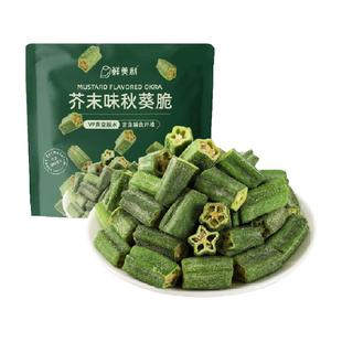 鲜美利芥末味秋葵脆脱水蔬菜干非膨化休闲健康零食即食小吃