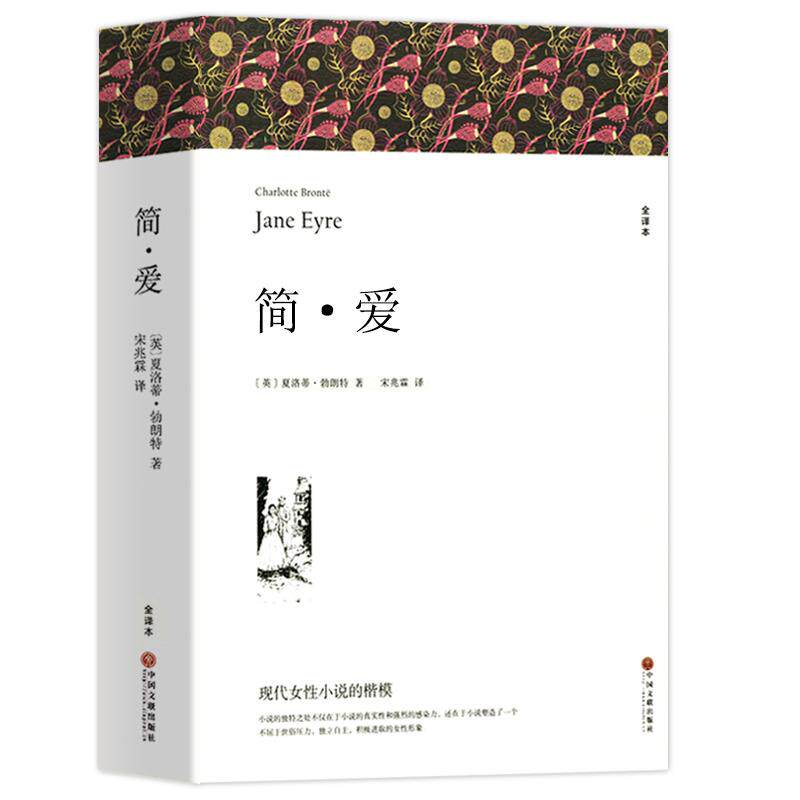 赠考点 简爱 书籍正版原著九年级下册必读 完整版无删减 阅读名著课外书 初中生初三课外和儒林外史人民文学教育中国文联出版社