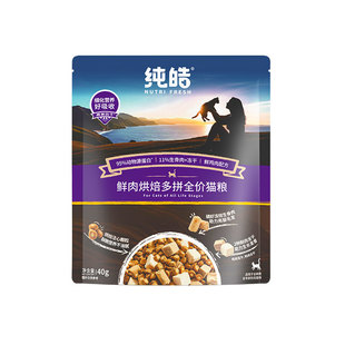 【U先试用】纯皓鲜肉夹心烘焙猫粮试吃装冻干猫粮试用40g*2包