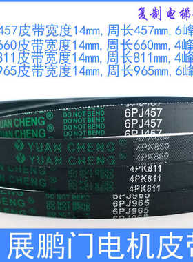 展鹏门机皮带 6PJ457电梯门电机同步皮带4PK811多契6PJ965 4PK660