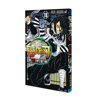 【预售】日文原版漫画 鬼滅の刃 弟19卷 鬼灭之刃 日版 画师吾峠呼世晴插画作品集 集英社出版 日本进口原版图书 日本画师画册