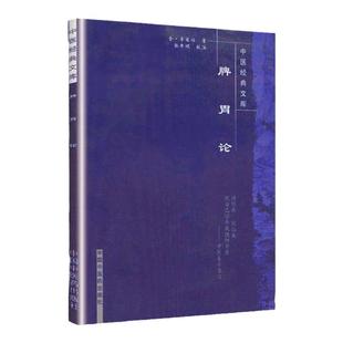 正版 脾胃论 中国经典文库系列丛书 (金)李东恒著 张年顺校注 中医临床内科肝胆脾胃 中医诊疗学术思路经验医案医论奇效验方*