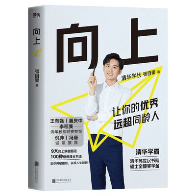 【新华文轩】【专享复盘手册+4重好礼】向上 张自豪 让你的优秀远超同龄人 清华学长大学苏世民学院给年轻人的成长进阶指南成功励