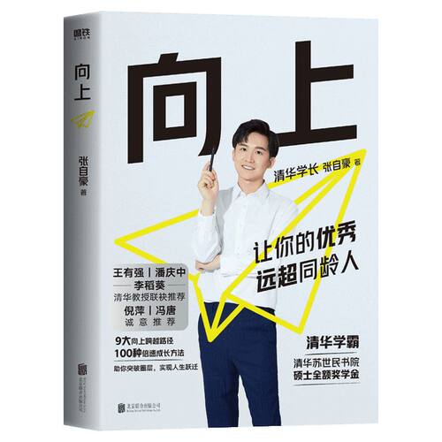 【新华文轩】【专享复盘手册+4重好礼】向上 张自豪 让你的优秀远超同龄人 清华学长大学苏世民学院给年轻人的成长进阶指南成功励
