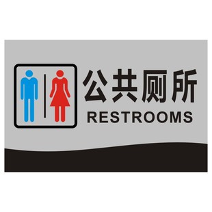 男女公厕标牌标识亚克力卫生间指示牌厕所门牌定制标志牌提示牌