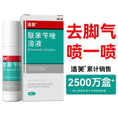 【洛芙】联苯苄唑溶液1%*60ml*1瓶/盒专治脚裂脚后跟干裂修复霜角化型脚气